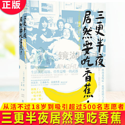 正版包邮 三更半夜居然要吃香蕉 渡边一史著小说书籍 怕麻烦别人的道德枷锁 打破对残障者的社会成见和孤独 三浦春马主演同名电