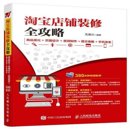 正版书籍 店铺装修全攻略:商品美化+页面设计+制作+图文排版孔德川人民邮电出版社管理电子商务网站设计高职人天书店畅销书排行榜