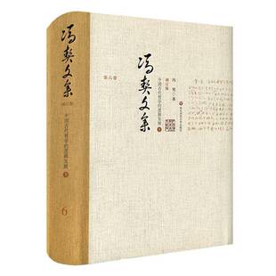 六卷 中国古代哲学 社哲学宗教哲学史中国古代 书籍 人天书店畅销书排行榜 增订冯契华东师范大学出版 冯契文集 下 正版 逻辑发展