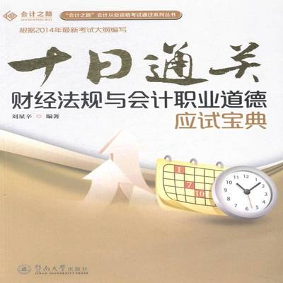 正版书籍 十日:财经法规与会计职业道德应试宝典刘星辛暨南大学出版社考试财政法中国资格考试自学参考资料 人天书店畅销书排行榜
