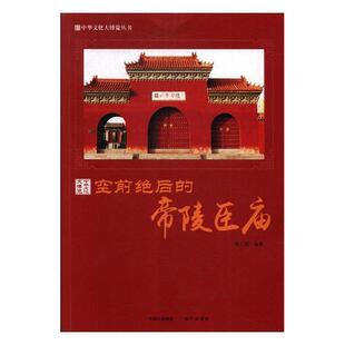 正版书籍 的帝陵臣庙胡元斌现代出版社旅游地图帝王陵墓介绍中国 人天书店畅销书排行榜