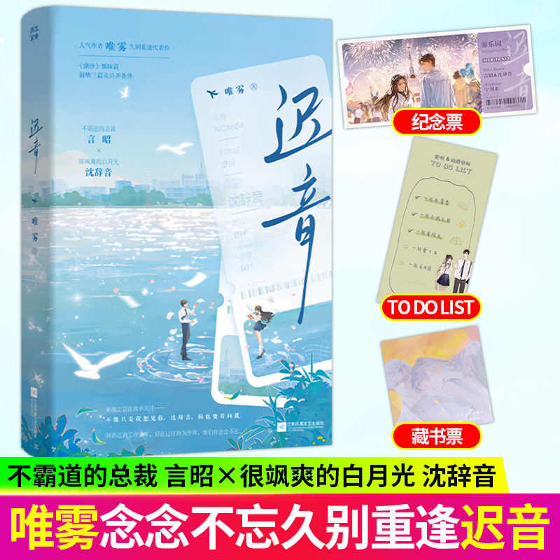 迟音 唯雾著全1册完+番外 唯雾久别重逢代表作 潮沙 姊妹篇 校园青春久别重逢都市言情小说实体书青春文学现言畅销书 正版 雨志