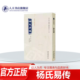 正版书籍 杨氏易传杨简撰北京大学出版社图书 中国哲学易学研究者 通过解《易》进一步发展“心性之学明万历二十三年（1595）刻本