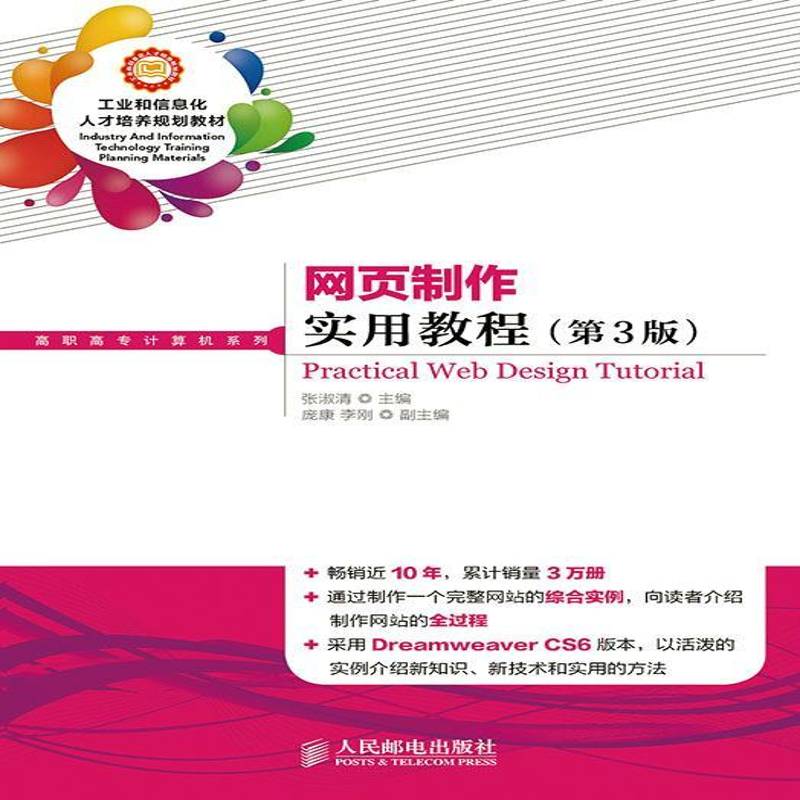 正版书籍 网页制作实用教程张淑清人民邮电出版社教材 青年人天书店畅销书排行榜
