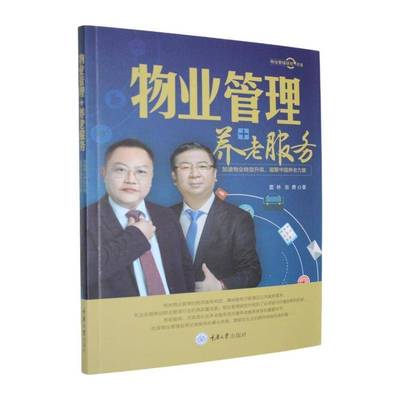 正版书籍 物业管理+养老服务:加速物业转型升级，凝聚中国养老力量雷林重庆大学出版社图书  人天书店畅销书排行榜