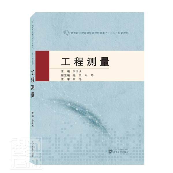 正版书籍 工程测量李金生武汉大学出版社传记工程测量高等职业教育教材高职人天书店畅销书排行榜 - 实物图