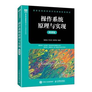 正版书籍 操作系统原理与实现（微课版）梁洪亮李文生徐梦炜人民邮电出版社计算机与网络  人天书店畅销书排行榜
