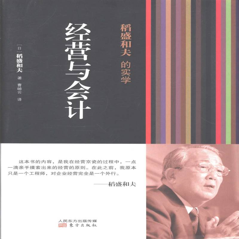 正版书籍 稻盛和夫的实学：经营与会计稻盛和夫东方出版社管理企业管理经验日本现代 人天书店畅销书排行榜