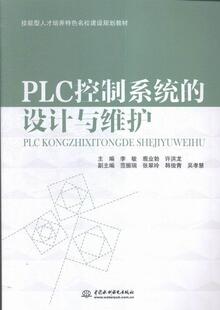 正版书籍 PLC控制系统的设计与维护李敏中国水利水电出版社工业技术技术教材本书可作为高等院校机电一体化技人天书店畅销书排行榜