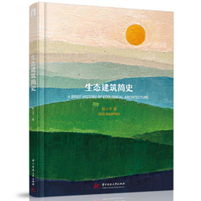 正版书籍 生态建筑简史郭小华中科技大学出版社图书 建筑学研究者建筑专业学生关注可人天书店畅销书排行榜