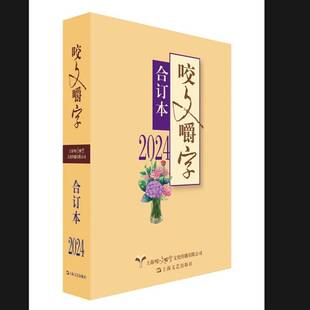 正版书籍 咬文嚼字(2024年合订本)(平装)《咬文嚼字》辑部上海文艺出版社社会科学  人天书店畅销书排行榜