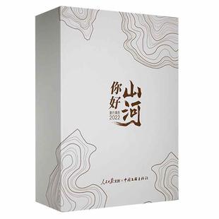 正版书籍 你好山河——2022旅行周历人民日报文创中国文联出版社自然科学 人天书店畅销书排行榜