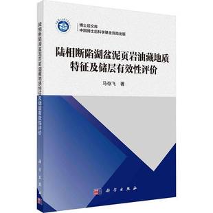 社自然科学 陆相断陷湖盆泥页岩油藏地质特征及储层有效评价马存飞科学出版 人天书店畅销书排行榜 书籍 正版