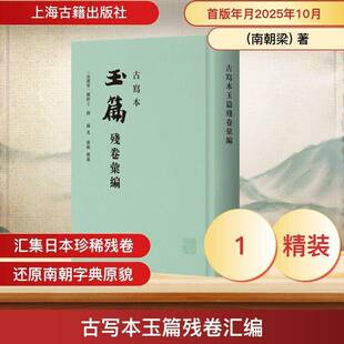 正版书籍 古写本玉篇残卷汇编顾野王上海古籍出版社图书 语言学文献学研究者人天书店畅销书排行榜