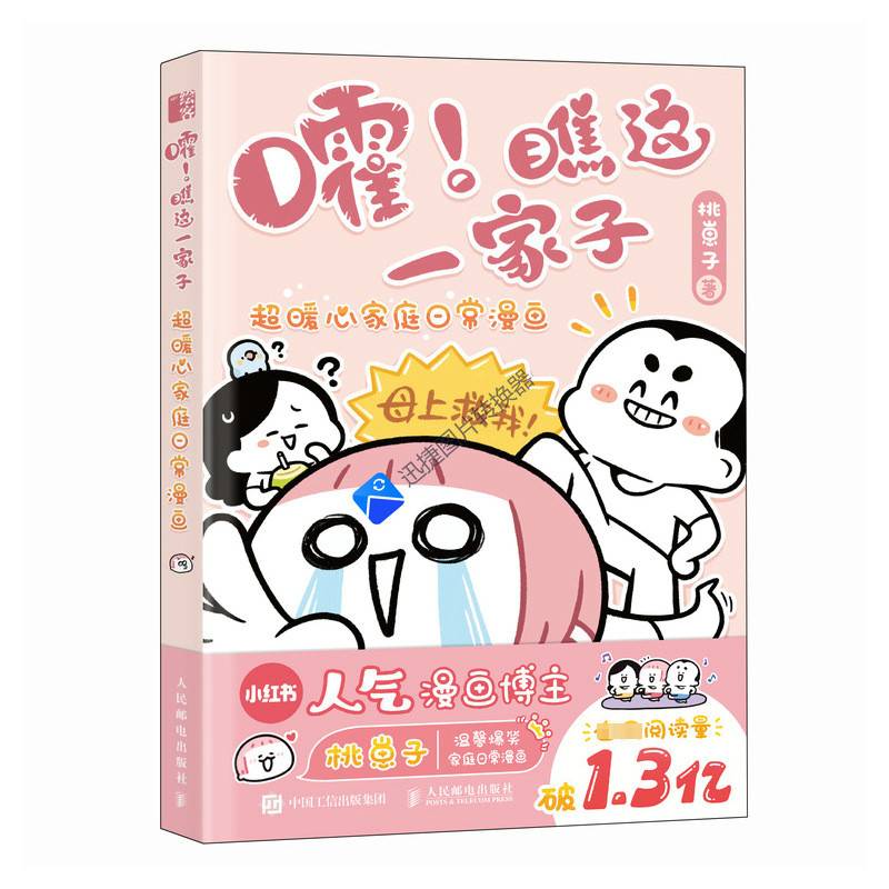 正版书籍 嚯！瞧这一家子 超暖心家庭日常漫画桃崽子人民邮电出版社艺术  人天书店畅销书排行榜图片