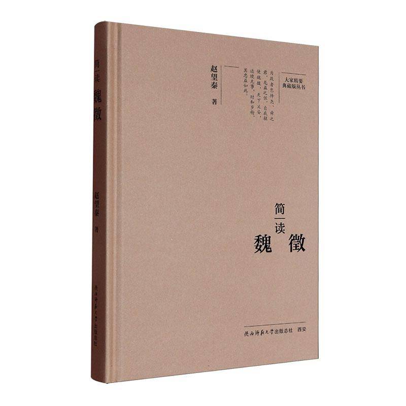 正版书籍 简读魏徵赵望秦陕西师大传记  人天书店畅销书排行榜