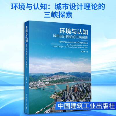 正版书籍 环境与认知:城市设计理论的三峡探索:the theoretical exploratio束方勇中国建筑工业出版社图书  人天书店畅销书排行榜