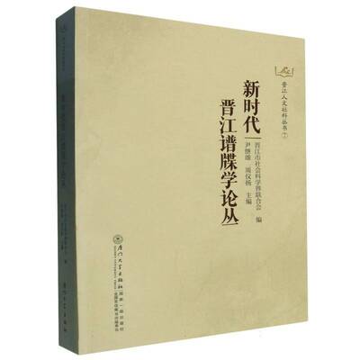 正版书籍 晋江谱牒学论丛晋江市社会科学界联合会厦门大学出版社有限责任公司传记  人天书店畅销书排行榜