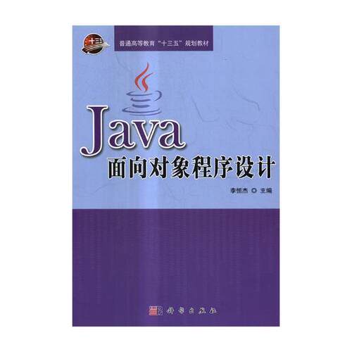 Java面向对象程序设计 李恒杰 语言程序设计高等教育教材 计算机与网络书籍