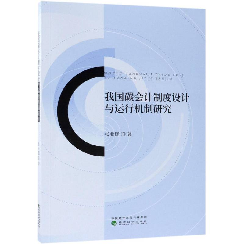 正版书籍 我国碳会计制度设计与运行机制研究张亚连经济科学出版社自然科学二氧化碳排污交易环境会计会计制 人天书店畅销书排行榜