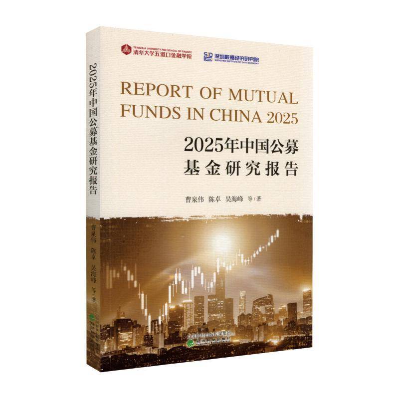 正版书籍 2025年中国公募基金研究报告曹泉伟经济科学出版社经济  人天书店畅销书排行榜