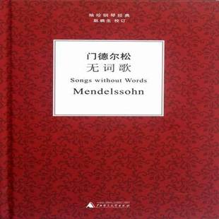 正版书籍 门德尔松无词歌门德尔松广西师范大学出版社集团有限公司艺术钢琴谱德国代青年人天书店畅销书排行榜