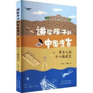 中國考古 講給孩子 書籍 人天書店暢銷書排行榜 十八般武藝陳淳長江少年兒童出版 社歷史 考古人 正版