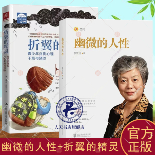 精灵 幽微 折翼 李玫瑾 青少年自伤心理干预与预防心理画像理论解密犯罪人成因青少年教育心理学心理关怀系列家庭教育育 人性
