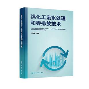 正版书籍 煤化工废水处理和零排放技术汪寿建化学工业出版社图书 环境工程煤化工石油化工领域技术人天书店畅销书排行榜