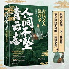 随书附赠书签】人间不坠青云志 叶楚桥 一本诗词小说 一卷名士风骨册 一部文人沉浮录 历史诗词人物传记