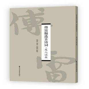 正版书籍 傅雷编选古诗词·友人读本傅雷上海远东出版社文学古典诗歌诗集中国普通大众人天书店畅销书排行榜