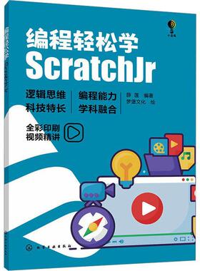 编程轻松学:ScratchJr 薛莲   计算机与网络书籍