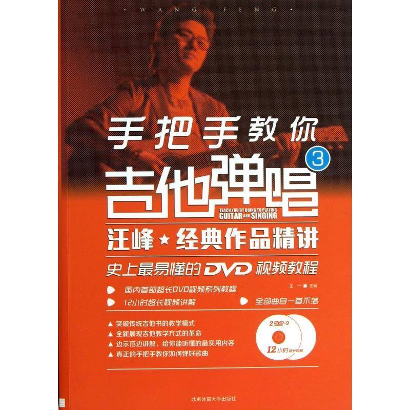 正版书籍 手把手教你吉他弹唱:汪峰·经典作品精讲:3:易懂的DVD教程王一北京体育大学出版社艺术六弦琴奏法 人天书店畅销书排行榜