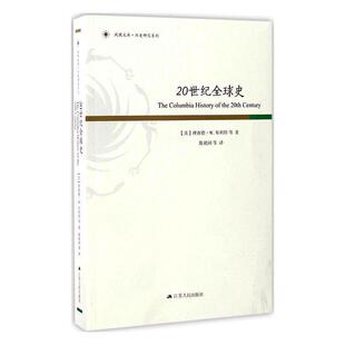 正版书籍 20世纪全球史德·布利特等江苏人民出版社历史世界史研究世纪 人天书店畅销书排行榜