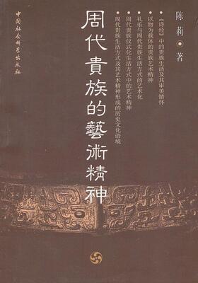 正版书籍 周代的艺术精神陈莉中国社会科学出版社艺术  人天书店畅销书排行榜