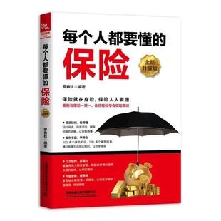 每个人都要懂的保险 罗春秋 保险基本知识 经济书籍
