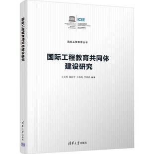 社社会科学 工程教育共同体建设研究王玉明清华大学出版 人天书店畅销书排行榜 书籍 正版