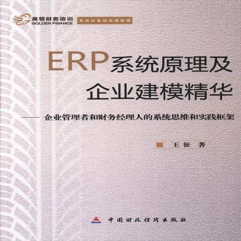 正版书籍 ERP系统原理及企业建模精华:企业王征中国财政经济出版社计算机与网络企业管理计算机管理系统研究 人天书店畅销书排行榜