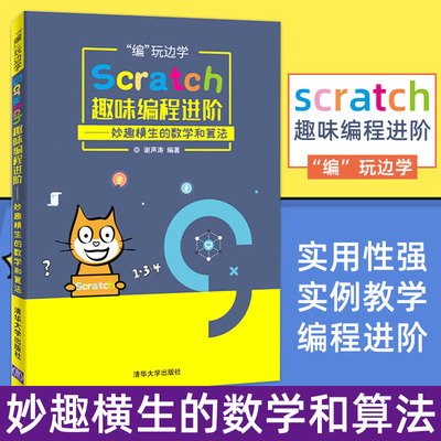 “编”玩边学:Scratch趣味编程进阶:妙趣横生的数学和算法谢声涛 程序设计少年读物计算机与网络书籍