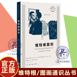 维特根/图画通识丛书约翰·希顿普通大众维特根传记社会科学书籍