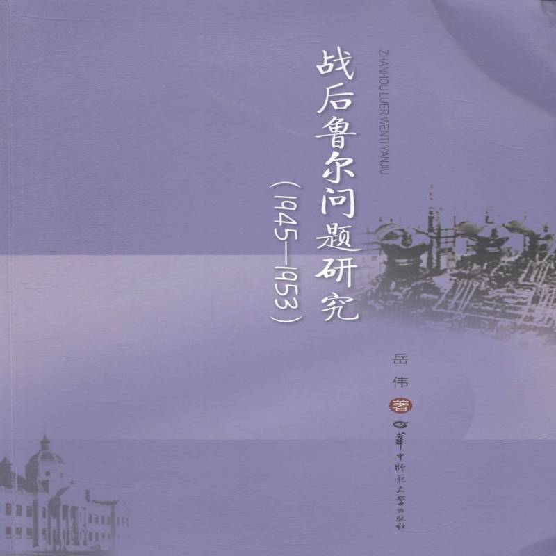 正版书籍 战后鲁尔问题研究:1945-1953岳伟华中师范大学出版社经济工业区经济结构调整研究德国 人天书店畅销书排行榜