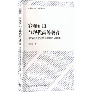 正版书籍 客观知识与现代高等教育:高校思想政治教育的本质和方法汪帮琼格致出版社社会科学 人天书店畅销书排行榜
