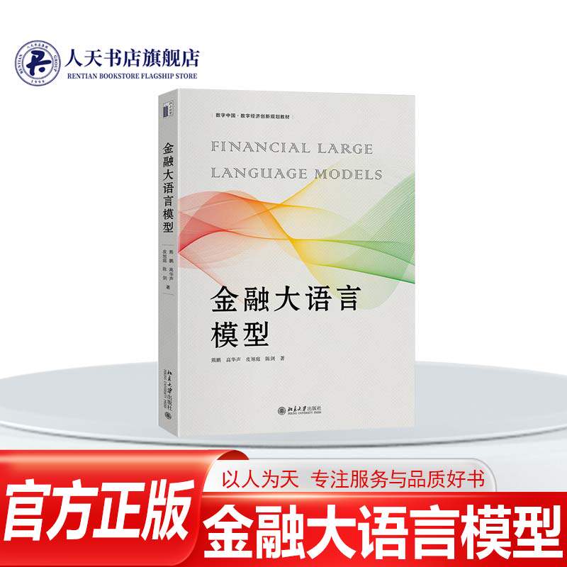 正版书籍 金融大语言模型 熊鹏 北京大学出版社图书 金融从业人员高校金融与人工智能人天书店畅销书排行榜