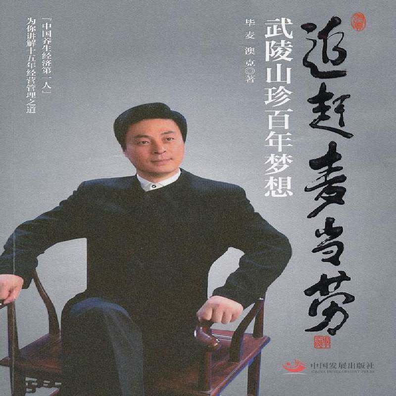 正版书籍 追赶麦当劳:武陵山珍百年梦想毕麦中国发展出版社管理企业经营管理通俗读物 人天书店畅销书排行榜