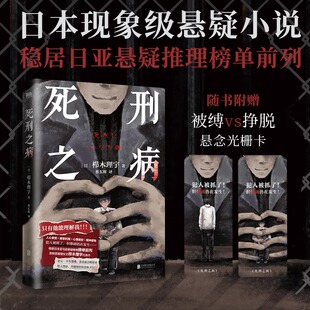死刑之病 小说 栉木理宇 中文版 人心拿捏×心理操控 日本畅销悬疑本格推理小说致郁系代表作烧脑恐怖现代文学 磨铁图书 正版书籍