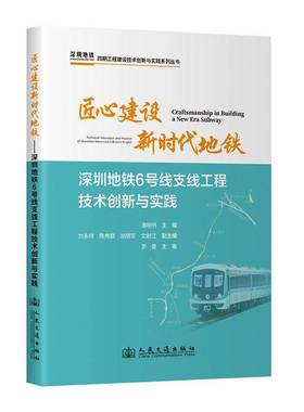 正版书籍 匠心建设地铁:深圳地铁6号线支线工程技术创新与实践:technical innov杨法克人民交通出版社图书  人天书店畅销书排行榜