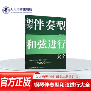 正版书籍 钢琴伴奏型和弦进行大全艺术收录了100种常用的钢琴伴奏型以及100种 常用和弦连接并巧妙地将两者相结合形成多达 10000种