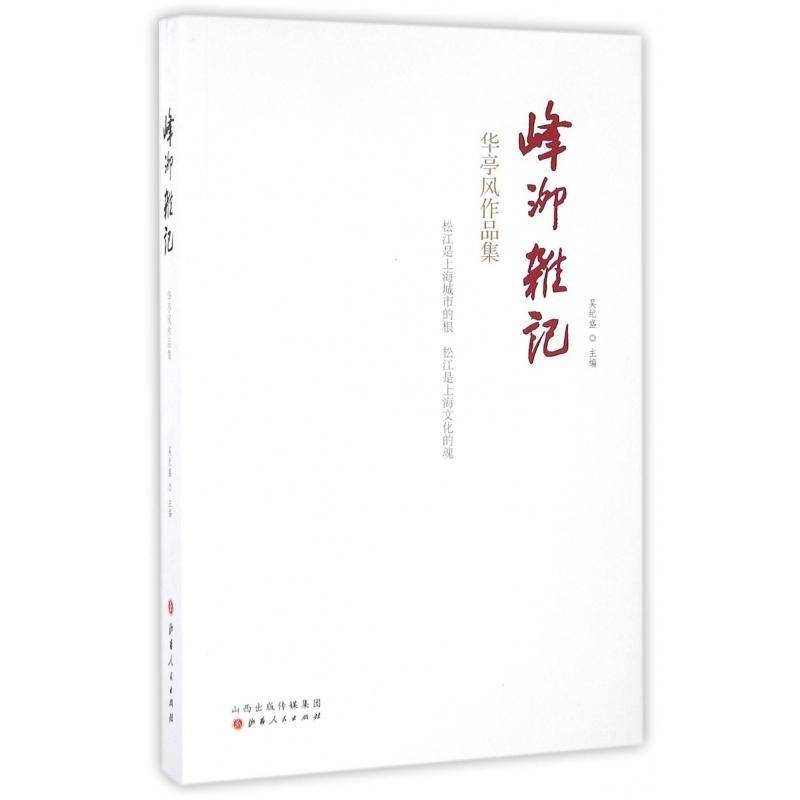 正版书籍 峰泖杂记：华亭风作品集吴纪盛山西人民出版社文学散文集中国当代 人天书店畅销书排行榜