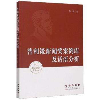 普利策新闻奖案例库及话语分析 苏蕾 新闻语言研究 社会科学书籍