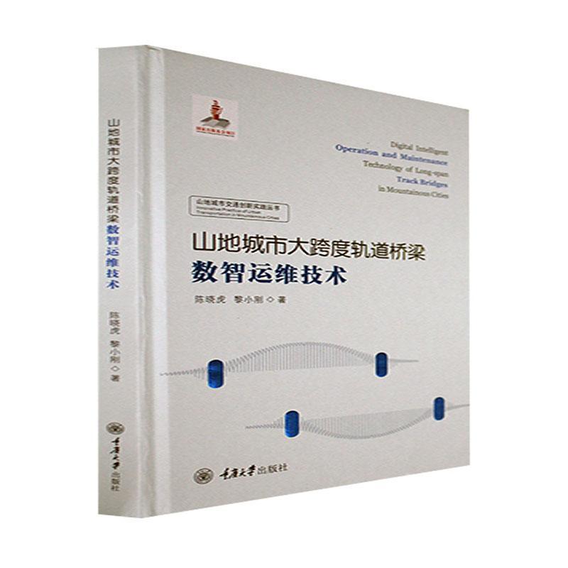 山地城市大跨度轨道桥梁数智运维技术陈晓虎交通运输书籍